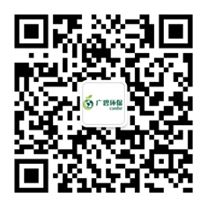 廣東廣碧環(huán)?？萍加邢薰? /></div>
                <!--二維碼結(jié)束-->
                <div   id=