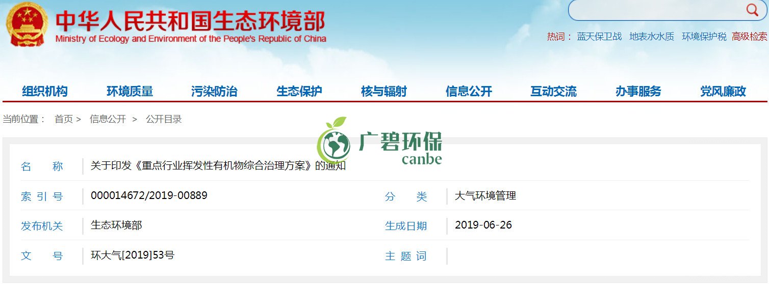 生態(tài)環(huán)境部印發(fā)《重點(diǎn)行業(yè)揮發(fā)性有機(jī)物綜合治理方案》(圖1) 生態(tài)環(huán)境部印發(fā)《重點(diǎn)行業(yè)揮發(fā)性有機(jī)物綜合治理方案》(圖1)