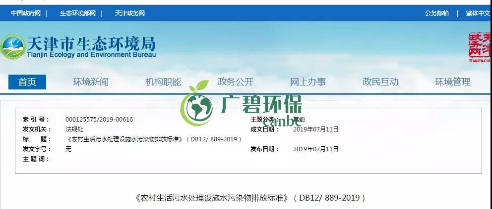 天津《農(nóng)村生活污水處理設(shè)施水污染物排放標(biāo)準(zhǔn)》2019年7月10日起實(shí)施(圖1) 天津《農(nóng)村生活污水處理設(shè)施水污染物排放標(biāo)準(zhǔn)》2019年7月10日起實(shí)施(圖1)