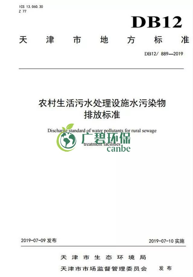 天津《農(nóng)村生活污水處理設(shè)施水污染物排放標(biāo)準(zhǔn)》2019年7月10日起實(shí)施(圖2) 天津《農(nóng)村生活污水處理設(shè)施水污染物排放標(biāo)準(zhǔn)》2019年7月10日起實(shí)施(圖2)