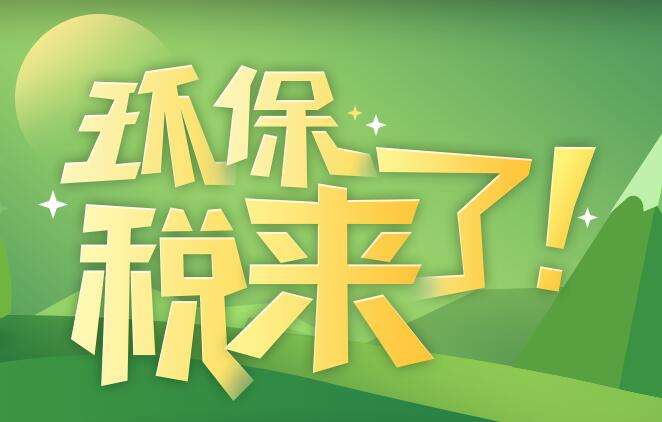 環(huán)境保護稅是什么？環(huán)境保護稅法規(guī)定