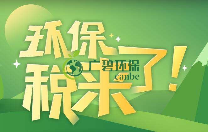 環(huán)境保護稅是什么？環(huán)境保護稅法規(guī)定(圖1)