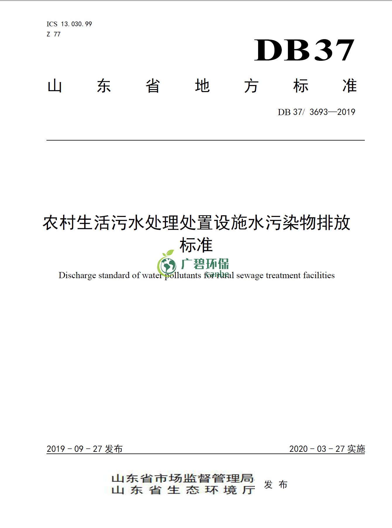 山東《農(nóng)村生活污水處理處置設(shè)施水污染物排放標(biāo)準(zhǔn)》發(fā)布(圖1) 山東《農(nóng)村生活污水處理處置設(shè)施水污染物排放標(biāo)準(zhǔn)》發(fā)布(圖1)