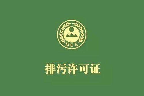 廣東省停止核發(fā)排污許可證，東莞全面推行排污許可制