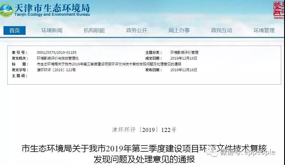 三季度環(huán)評文件技術(shù)復(fù)核情況，環(huán)評單位及主持編制人被通報批評