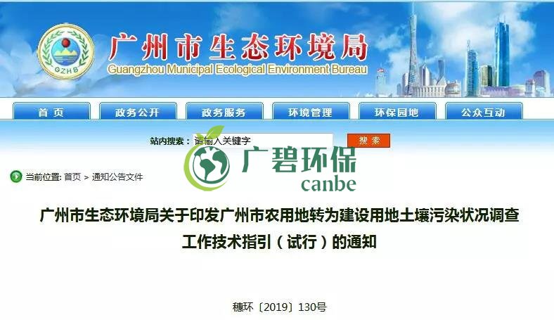 廣州環(huán)境局：農用地轉為建設用地土壤污染狀況調查工作技術指引(圖1)