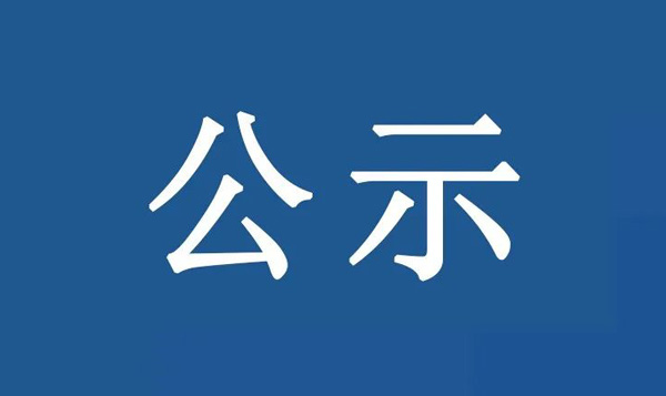 龍江鎮(zhèn)沙富SD-B(LJ)-04-03-03-32、SD-B(LJ)-04-03-05-04、SD-B(LJ)-04-03-05-05地塊土壤污染狀況初步調(diào)查報(bào)告公示