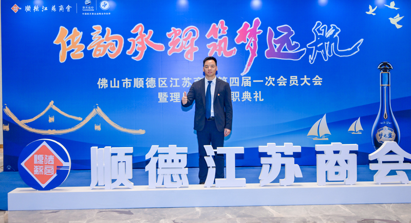 廣碧環(huán)?？偨?jīng)理?xiàng)詈＼姰?dāng)選順德江蘇商會會長！(圖3)